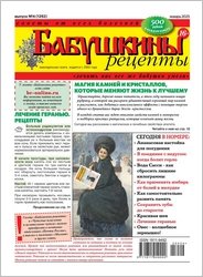 Бабушкины рецепты №4 2025