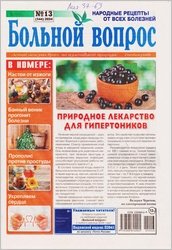 Больной вопрос №13 2024