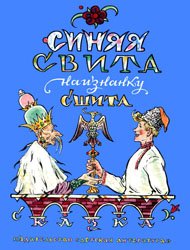 Синяя свита наизнанку сшита (1967)