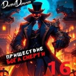 Пришествие бога смерти. Том 16 (Аудиокнига)