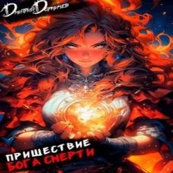 Пришествие бога смерти. Том 14 (Аудиокнига)