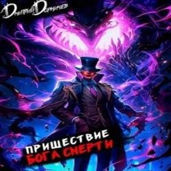 Пришествие бога смерти. Том 13 (Аудиокнига)