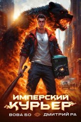 Имперский Курьер. Цикл из 4 книг