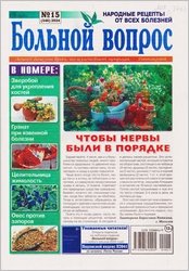 Больной вопрос №15 2024