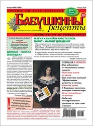 Бабушкины рецепты №5 2025