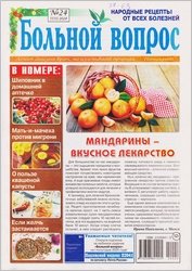 Больной вопрос №24 2024