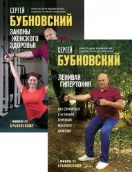 Серия "Живем по Бубновскому" в 5 книгах