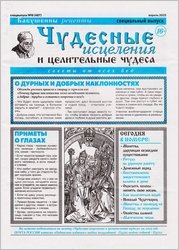 Чудесные исцеления и целительные чудеса №8 2025