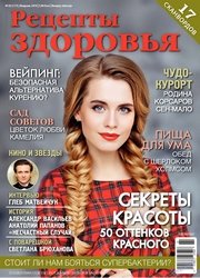 Рецепты здоровья №2 2019