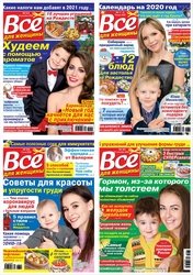 Архив журнала Всё для женщины №1-53 за 2020 год