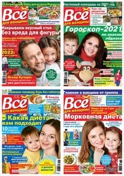 Архив журнала Всё для женщины №1-52 за 2021 год