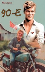 Девяностые. Цикл из 15 книг