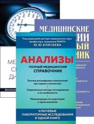 Серия "Полный медицинский справочник" в 6 книгах