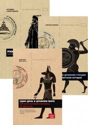 Серия "История без купюр" в 10 книгах