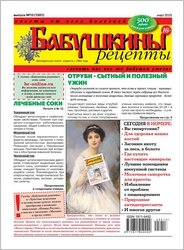 Бабушкины рецепты №13 2025