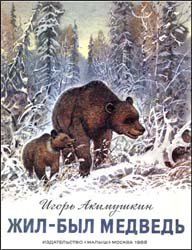 Жил-был медведь