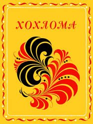 Хохлома