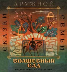 Волшебный сад (Аварские народные сказки)