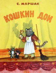 Кошкин дом (Иллюстраци Ю.Васнецова)