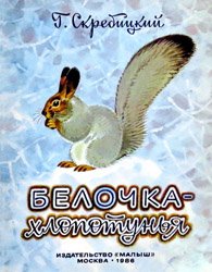 Белочка-хлопотунья