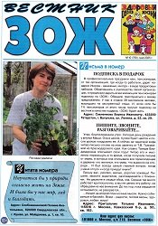 Вестник ЗОЖ №10 2025