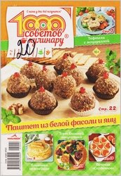 1000 советов кулинару №2 2025