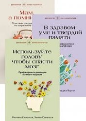Серия "Долголетие. Наука заботиться" в 4 книгах