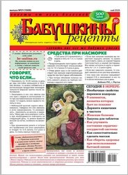 Бабушкины рецепты №21 2025