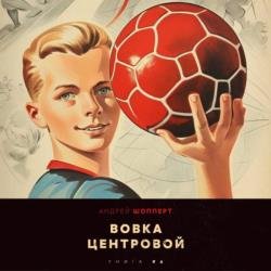 Вовка-центровой 6 (Аудиокнига)