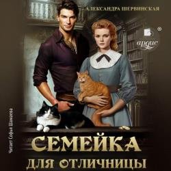 Семейка для отличницы (Аудиокнига)