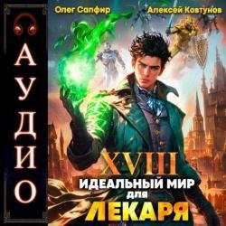 Идеальный мир для Лекаря. Книга 18 (Аудиокнига)