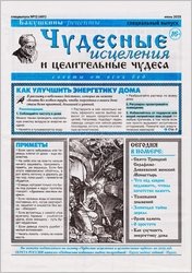 Чудесные исцеления и целительные чудеса №12 2025