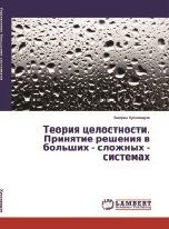 Теория целостности. Принятие решения в больших - сложных - системах