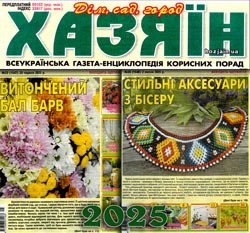 Хазяїн. Дім, сад, город № 25-26 2025